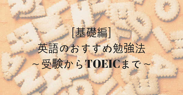 英語のおすすめ勉強法［基礎編］受験からTOEICまで (1)