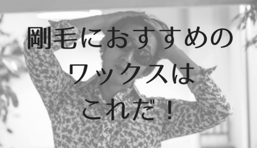 剛毛におすすめのワックスはこれだ! (1)