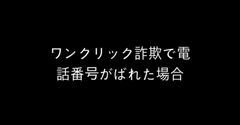 ワンクリック詐欺で電話番号がばれた場合 請求無視したら逮捕 Favofull ファボフル