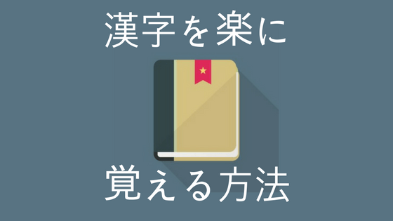 漢字の楽で簡単な覚え方 おすすめ暗記法とは 京大生が教える難関大学への道