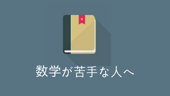 数学が苦手な人へ