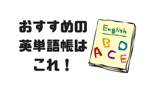 おすすめの英単語帳