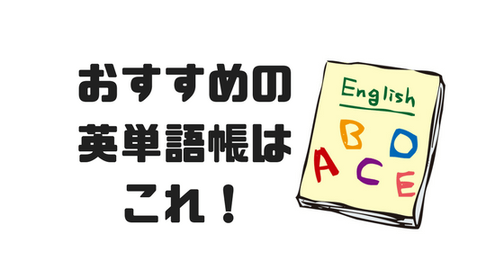おすすめの英単語帳