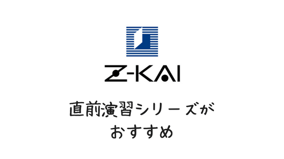 難関大学受験】Z会の直前予想演習シリーズが二次試験対策におすすめ