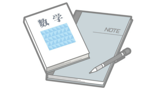 数学のおすすめ問題集