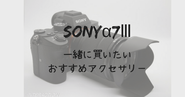 SONYα7Ⅲと一緒に買いたいおすすめの便利グッズ・アクセサリー・レンズ | FAVOFULL（ファボフル）