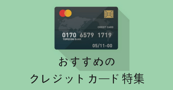 これを使えば間違いなし!おすすめのクレジットカードまとめ