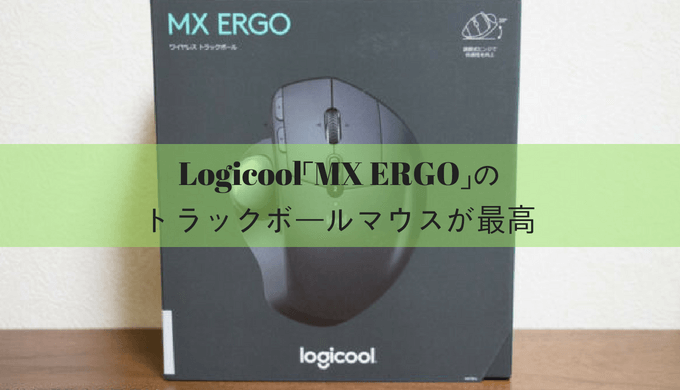 Logicool「MX ERGO」のトラックボールマウスが最高