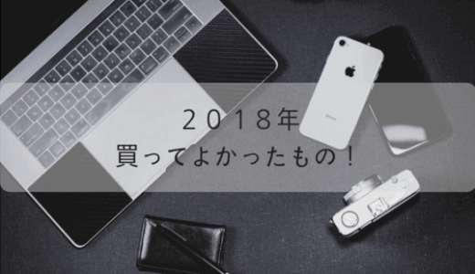2018年買ってよかったもの