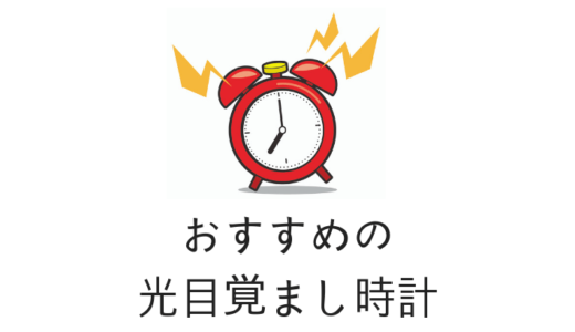 光目覚まし時計おすすめ