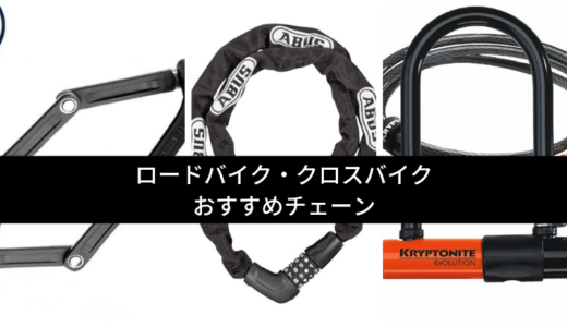 ロードバイクにおすすめのチェーン