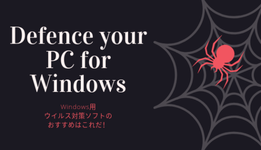Windowsのパソコンにおすすめのウイルス対策ソフトはこれだ!